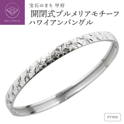 Pt900 ハワイアン バングル 開閉式 プルメリア 彫金 手彫り lb1016pt