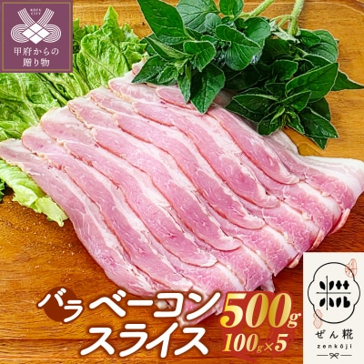 ぜん糀バラベーコンスライス(100g×5)ZBS1