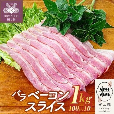 ぜん糀バラベーコンスライス(100g×10)ZBS2