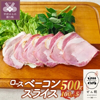 ぜん糀ロースベーコンスライス(100g×5)ZRS1