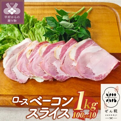 ぜん糀ロースベーコンスライス(100g×10)ZRS2