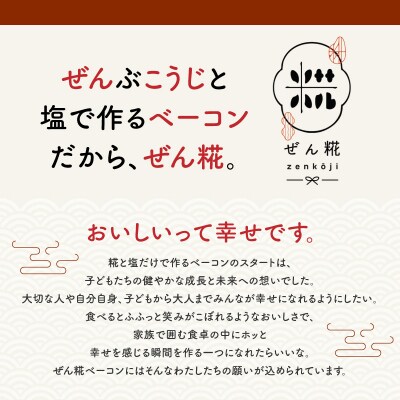 ぜん糀ロースベーコンスライス(100g×10)ZRS2