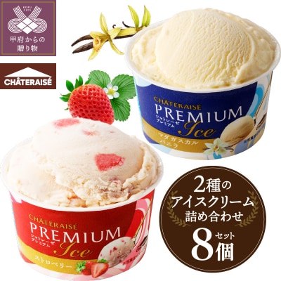 〈2026年9月発送〉Chateraise PREMIUM カップアイス 詰合せ 2種 8個