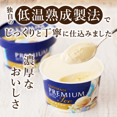〈2026年9月発送〉Chateraise PREMIUM カップアイス 詰合せ 2種 8個