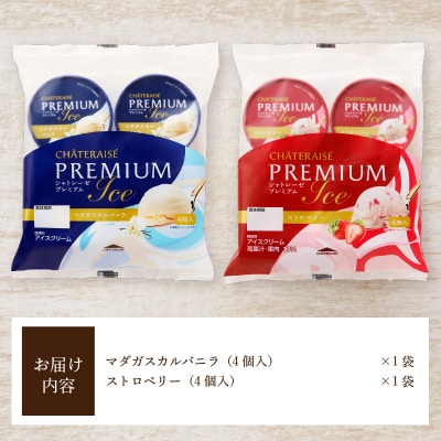 〈2026年9月発送〉Chateraise PREMIUM カップアイス 詰合せ 2種 8個