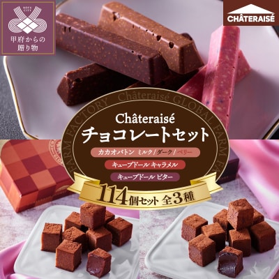 【シャトレーゼ】ふるさと納税限定チョコレートセット〈キューブドールビター/キャラメル&カカオバトン〉