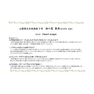 【宝石のまち甲府　ジュエリー甲子園2025】シルバー製ピンブローチハートデザイン甲府盆地No.132