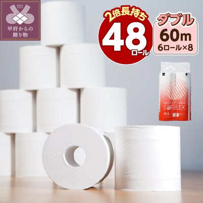【2026年10月発送】トイレットペーパーダブル 60m 6R×8パック(48ロール入り)