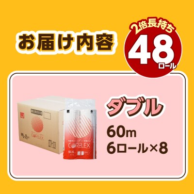 【2026年10月発送】トイレットペーパーダブル 60m 6R×8パック(48ロール入り)