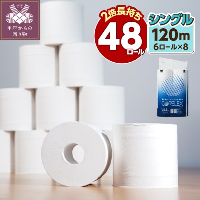 【2026年10月発送】トイレットペーパーシングル 120m 6R×8パック(48ロール入り)
