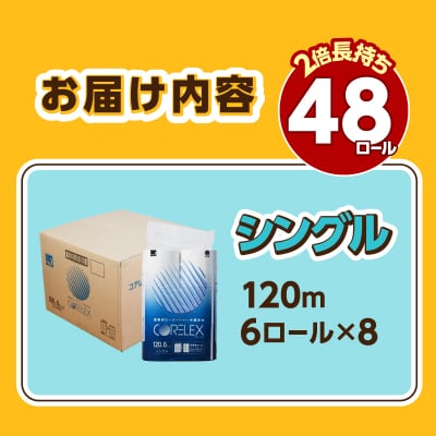 【2026年10月発送】トイレットペーパーシングル 120m 6R×8パック(48ロール入り)