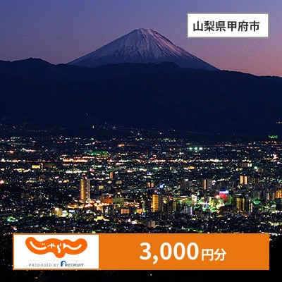 【じゃらんふるさと納税クーポン】 山梨県甲府市でつかえる3,000円 クーポン