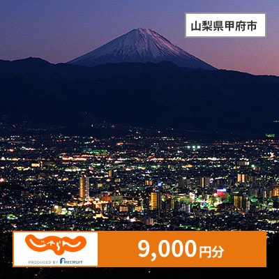 【じゃらんふるさと納税クーポン】 山梨県甲府市でつかえる9,000円 クーポン