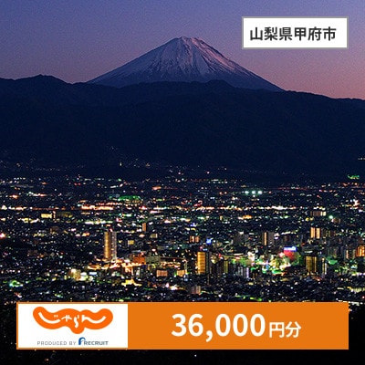 【じゃらんふるさと納税クーポン】 山梨県甲府市でつかえる36,000円 クーポン