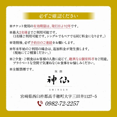 神呂木の庄 旅館神仙 離れ露天付き 和洋室 1泊2食付 ペア宿泊券