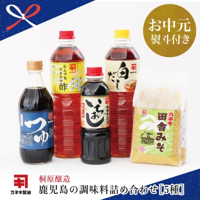 【お中元ギフト】蔵元直送 鹿児島の調味料詰合せ(5種)