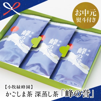 【お中元ギフト】鹿児島県産 特撰深蒸し茶「峰の誉」3本セット (100g×3袋)