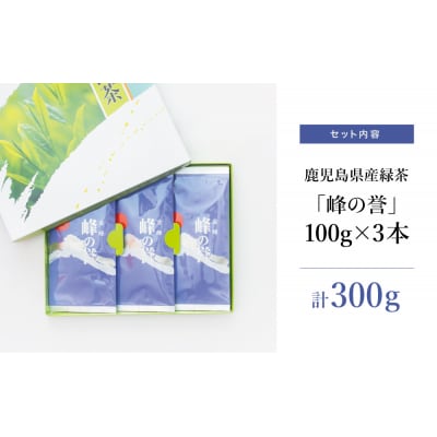 【お中元ギフト】鹿児島県産 特撰深蒸し茶「峰の誉」3本セット (100g×3袋)