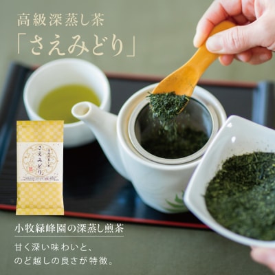 【お中元ギフト】【日本茶AWARD受賞】高級深蒸し茶「さえみどり」 3本セット (100g×3袋)