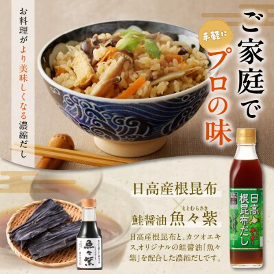 えりも【マルデン厳選】日高根昆布だし300ml×6本【er002-005-a】