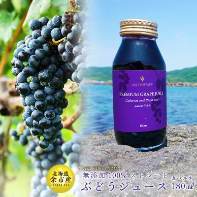 無添加 100%ストレート ぶどうジュース 180ml カベルネ 1本_ Y067-0151