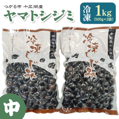 青森県十三湖産【冷凍】ヤマトシジミ 中 1kg [0016]