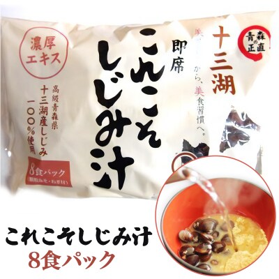 これこそしじみ汁  8食パック [0019]