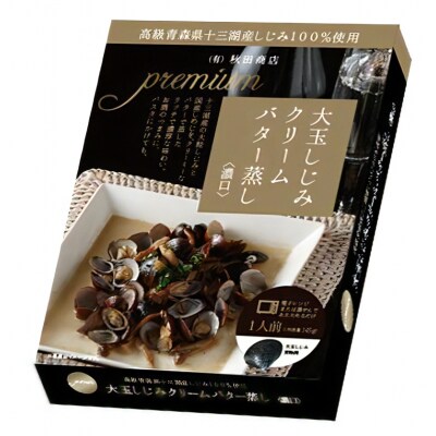 大玉しじみ クリームバター蒸し 1人前 [0697]