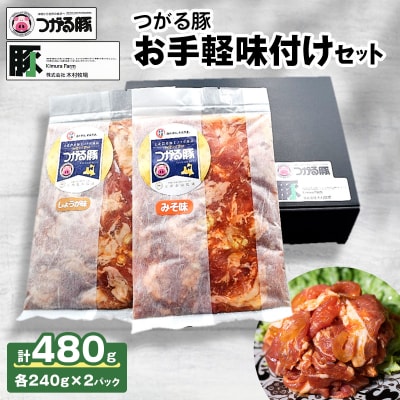 つがる豚 お手軽味付けセット|豚肉 味付 [0824]