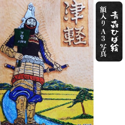 青森ひば絵 写真A3サイズ 1枚 額入り 津軽 [0240]