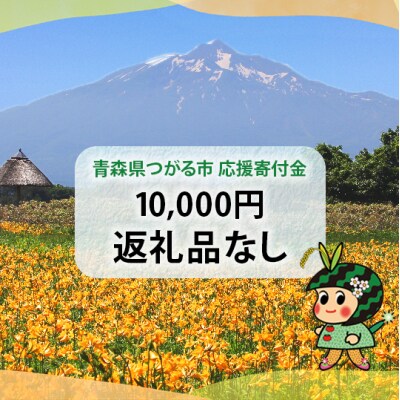 [返礼品なし]つがる市へのご寄付 1万円分 [0323]