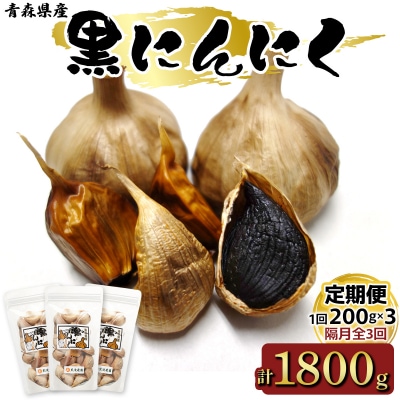 黒にんにく山盛りセット《定期便》|ニンニク [0331]