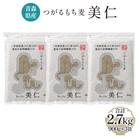 [青森県産] つがるもち麦 美仁 900g×3袋  [0335]