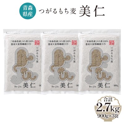 [青森県産] つがるもち麦 美仁 900g×3袋  [0335]