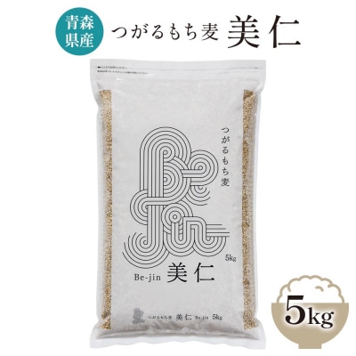 [青森県産もち麦] つがるもち麦 美仁 5kg|青森 津軽 食物繊維 もちむぎ 無農薬 [0336]
