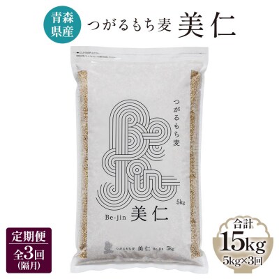 [青森県産] つがるもち麦 美仁 5kg《定期便》[0337]