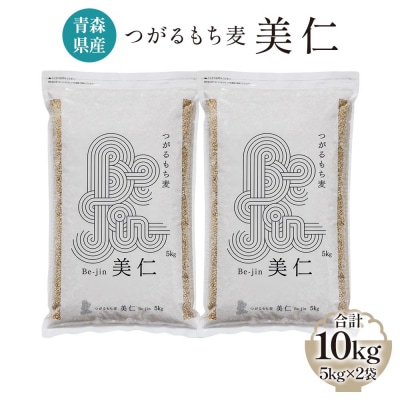 [青森県産] つがるもち麦 美仁 5kg×2袋 [0340]