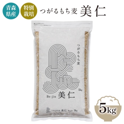青森産 特別栽培 つがるもち麦 美仁 5kg [0344]