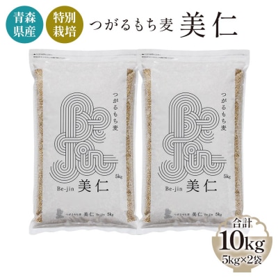 青森産 特別栽培 つがるもち麦 美仁 5kg×2袋 [0348]