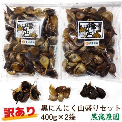 訳あり 黒にんにく 山盛りセット (400g×2袋) [0349]