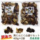訳あり 黒にんにく 山盛りセット (400g×2袋) [0349]