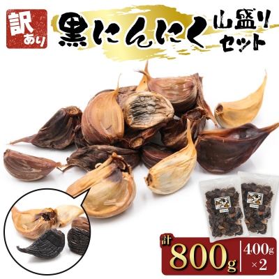 訳あり 黒にんにく 山盛りセット (400g×2袋) [0349]