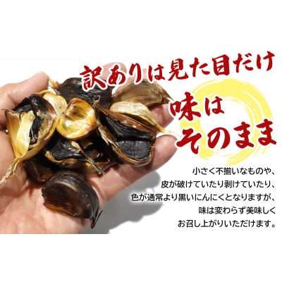 訳あり 黒にんにく 山盛りセット (400g×2袋) [0349]