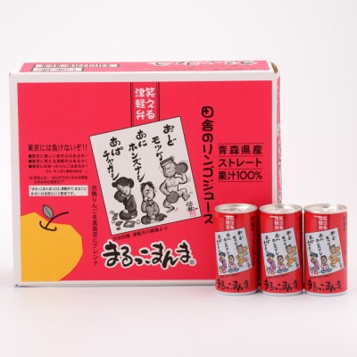 まるっこまんま30缶入り (果汁100% りんごジュース 195ml×30本缶入り) [0694]