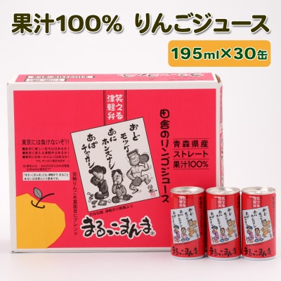 まるっこまんま30缶入り (果汁100% りんごジュース 195ml×30本缶入り) [0694]