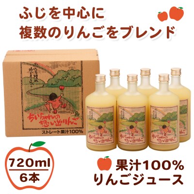 ちいちゃんの想い出りんご6本入り(果汁100% りんごジュース 720ml×6本瓶入り)[0695]