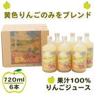 ゆうくんの黄色い林檎6本入り (果汁100% りんごジュース 720ml×6本瓶入り) [0696]