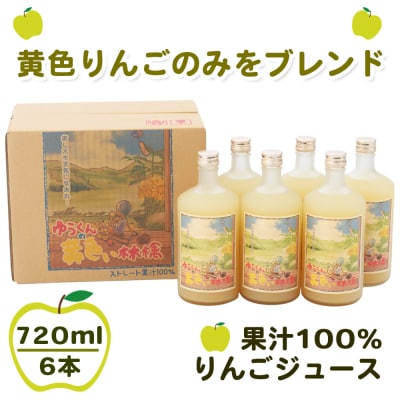 ゆうくんの黄色い林檎6本入り (果汁100% りんごジュース 720ml×6本瓶入り) [0696]