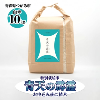 青天の霹靂(特別栽培米) 白米10kg 令和6年産 [0760]