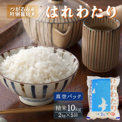 令和7年産 真空パック はれわたり 10kg [0889]